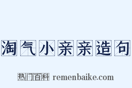 淘气小亲亲造句是什么意思的图片